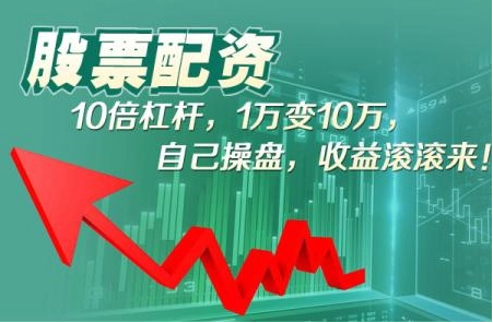 汉中股票配资：助您把握投资机遇，实现财富增值